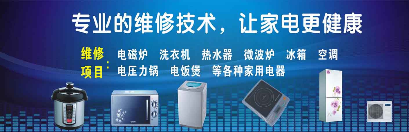 北京机场家电维修上门服务